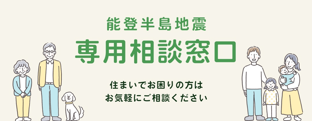 能登半島地震専用相談窓口