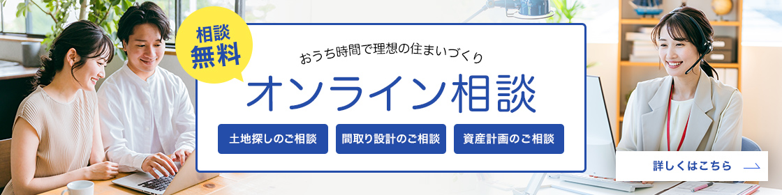 おうち時間で理想の住まいづくり オンライン相談
