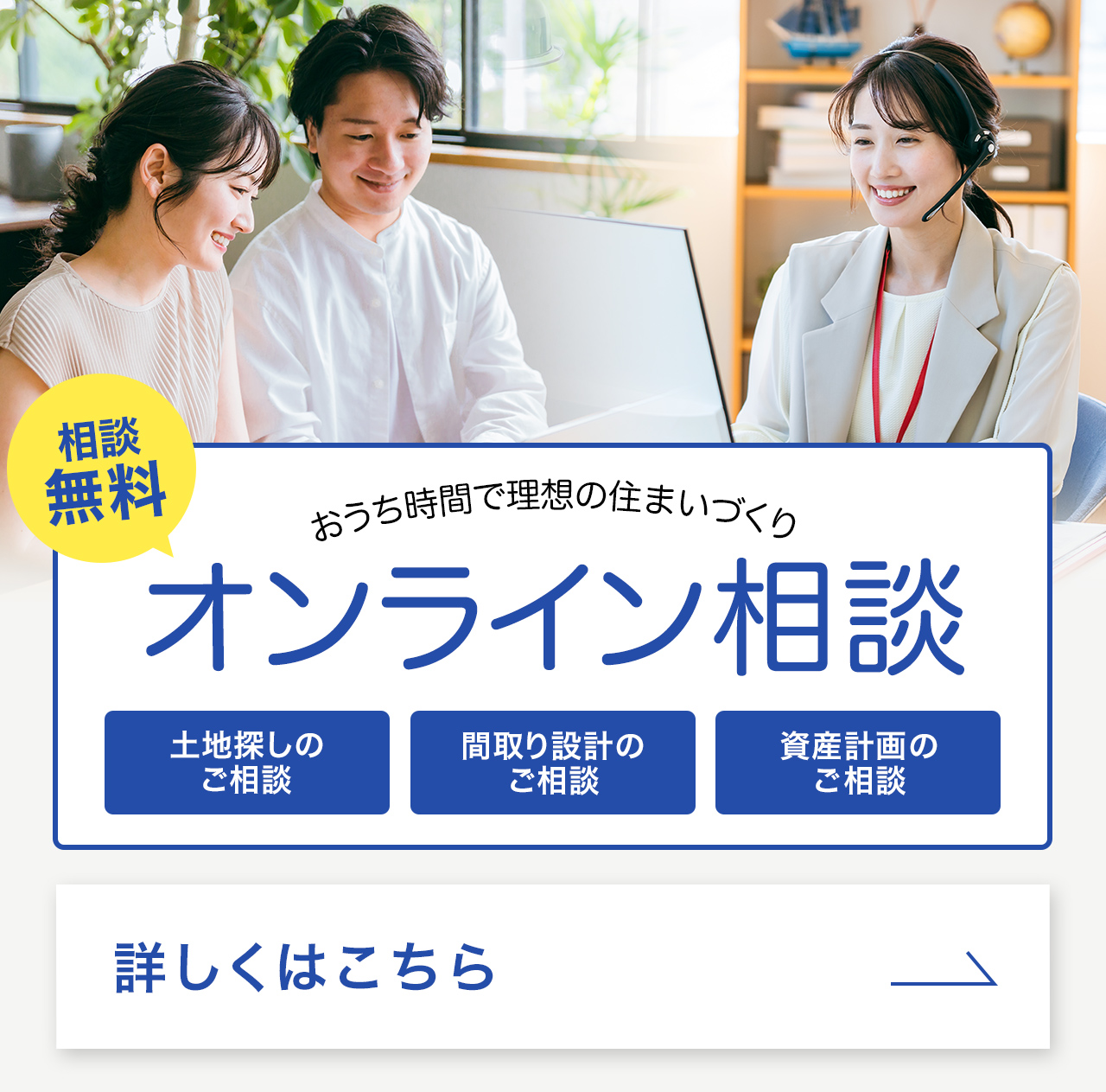 おうち時間で理想の住まいづくり オンライン相談