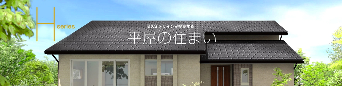 Hシリーズ 平屋の家