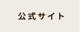 公式サイト
