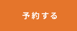 予約する