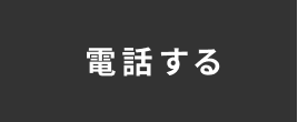 電話する