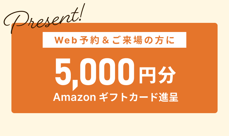 Web予約＆ご来場の方にAmazonギフトカード5,000円分進呈