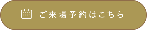 ご来場予約はこちら