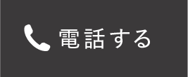 電話する