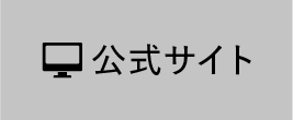 公式サイト