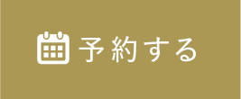 予約する
