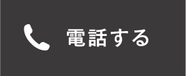 電話する