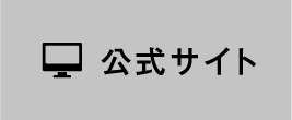 公式サイト