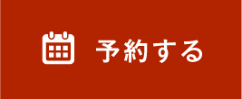 予約する