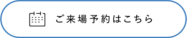 ご来場予約はこちら