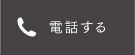 電話する