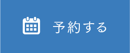 予約する