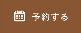 予約する