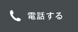 電話する