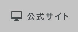 公式サイト
