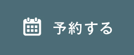 予約する