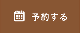 予約する