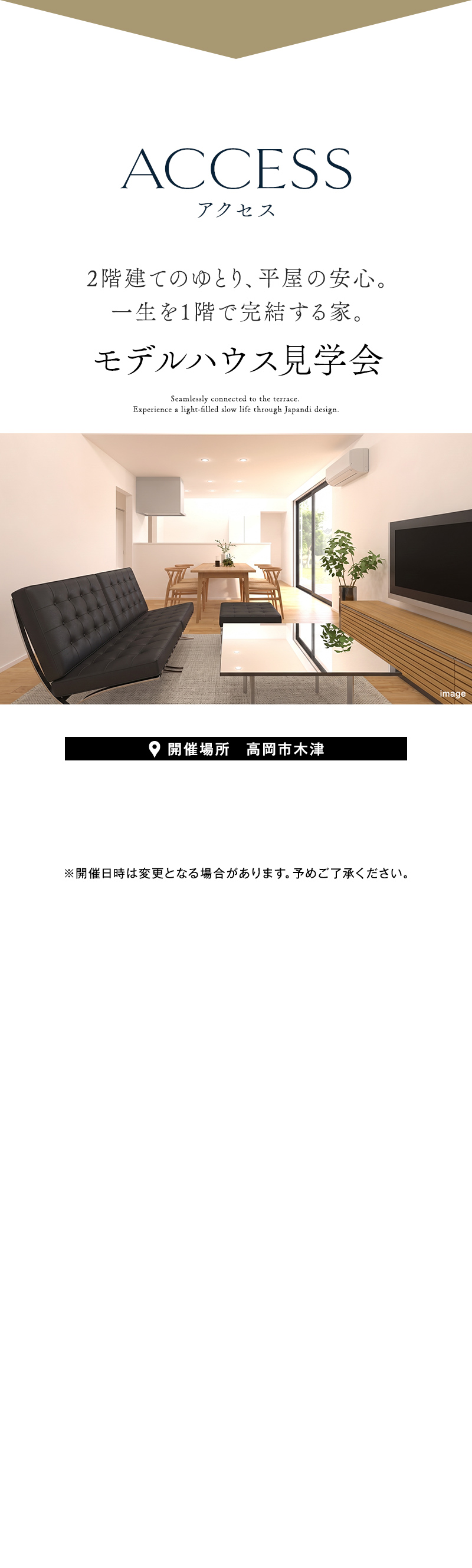 アクセス。高岡市木津モデルハウス見学会の開催案内。半平屋のリビング内観付き