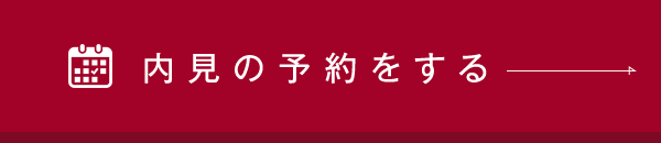 内見の予約をする