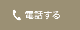 電話する