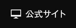 公式サイト