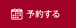 予約する