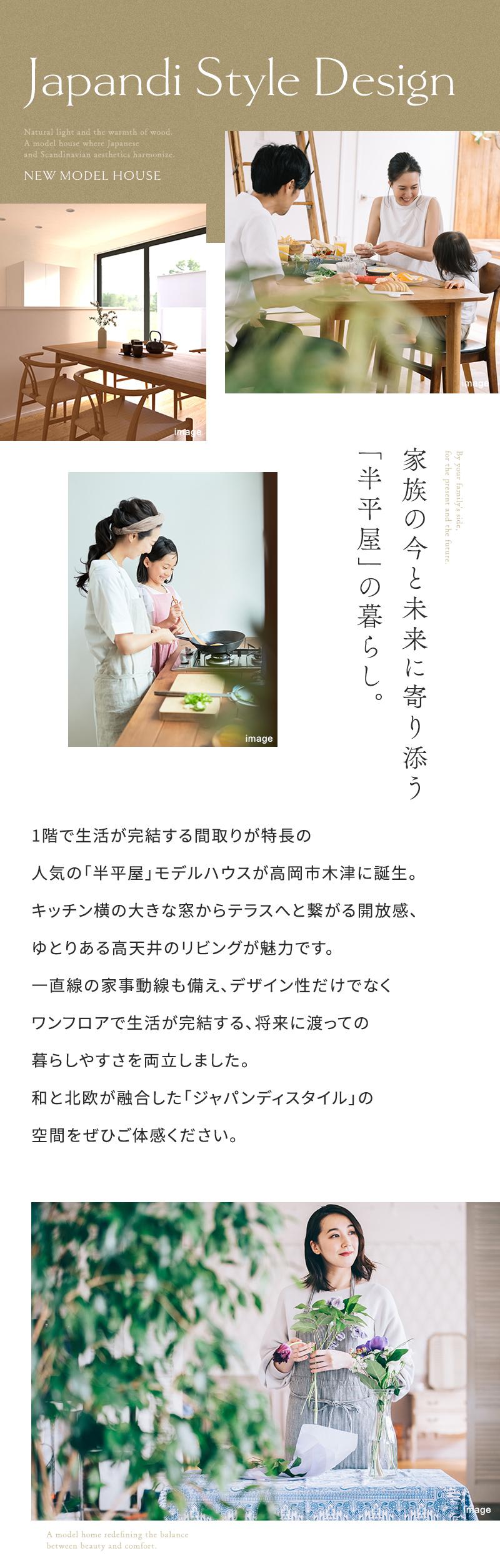 「半平屋」の暮らしの紹介。1階で生活が完結する人気の半平屋モデルハウスが高岡市木津に誕生。和と北欧が融合したジャパンディスタイルの空間