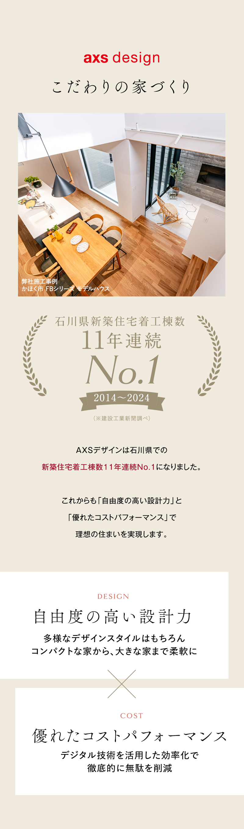 こだわりの家づくり。AXSデザインは石川県の新築住宅着工棟数11年連続No.1（2014〜2024年）。自由度の高い設計力と優れたコストパフォーマンス