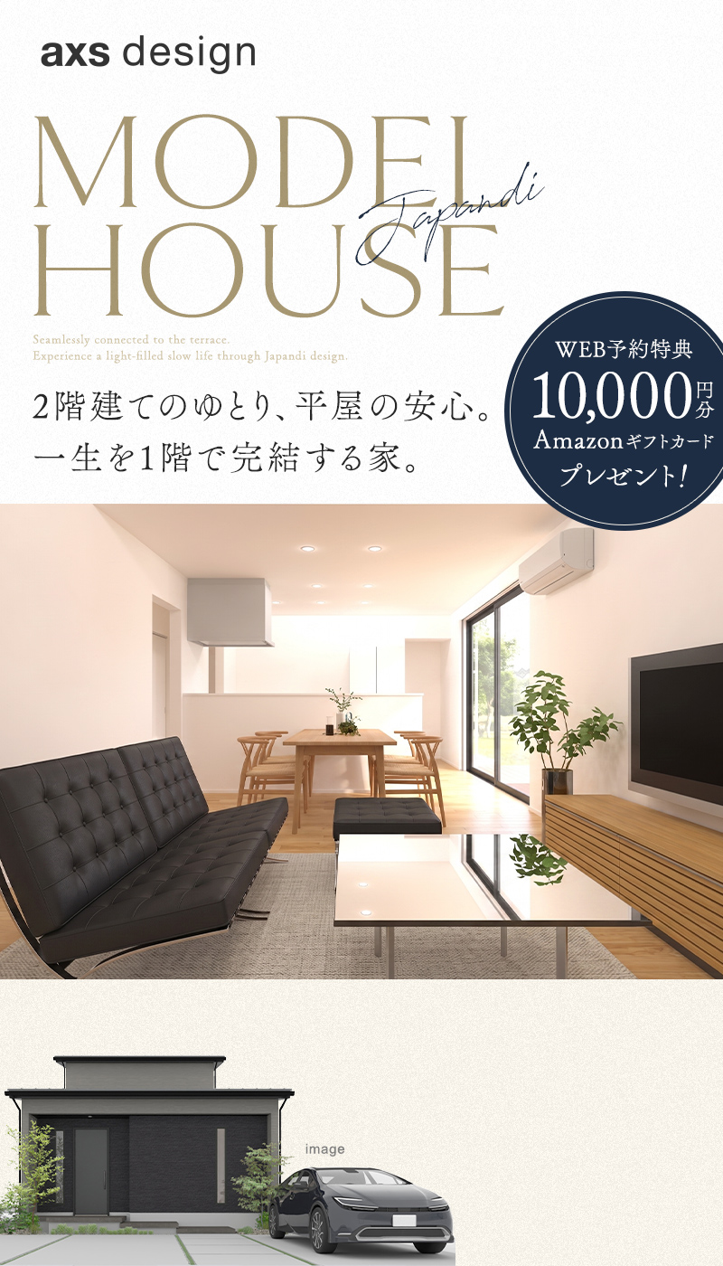 ジャパンディスタイルのリビングと半平屋の外観。キャッチコピー「2階建てのゆとり、平屋の安心。一生を1階で完結する家。」WEB予約特典としてAmazonギフトカード10,000円分プレゼント