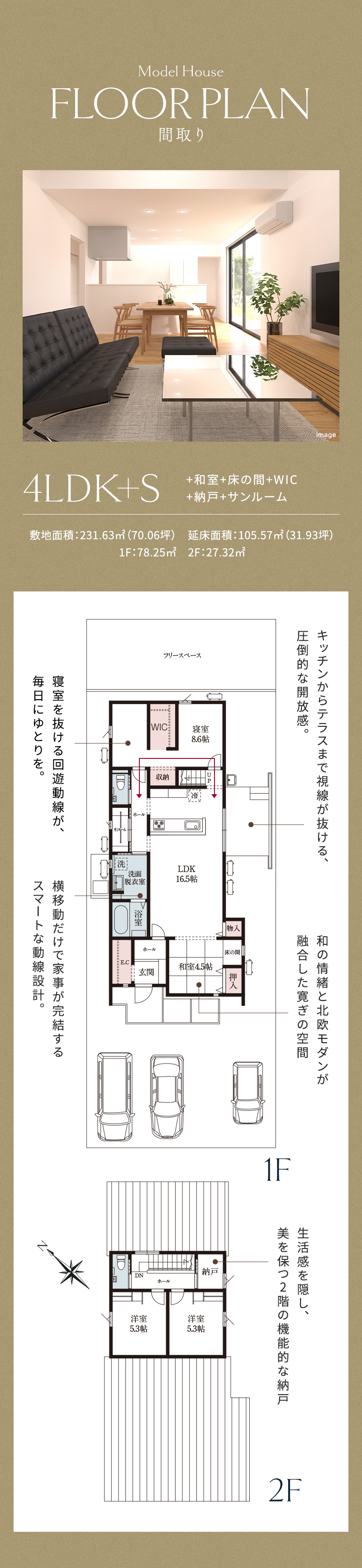 間取り図。4LDK+S（和室・床の間・WIC・納戸・サンルーム付き）。敷地面積231.63㎡（70.06坪）、延床面積105.57㎡（31.93坪）。1階・2階の間取り
