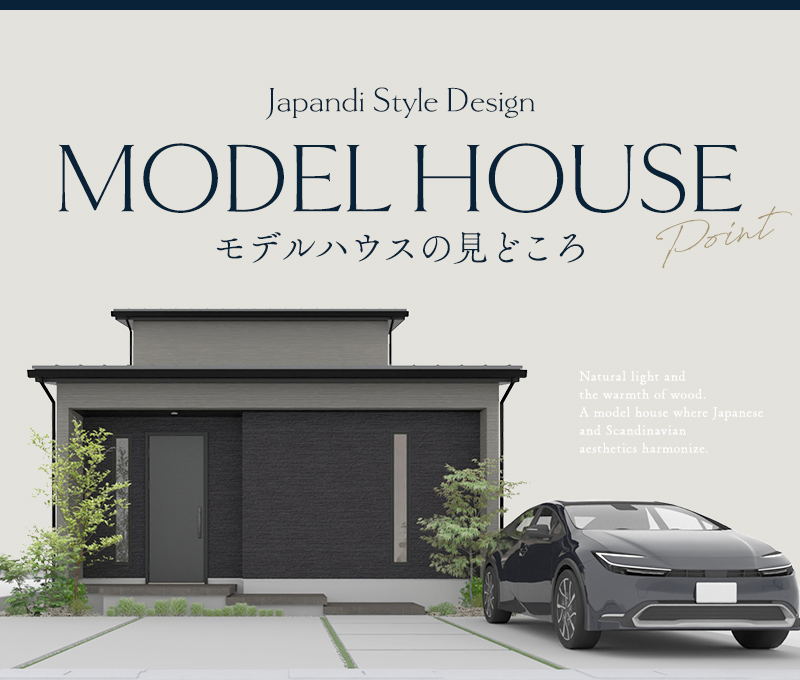 モデルハウスの見どころ。ジャパンディスタイルの半平屋モデルハウスの外観