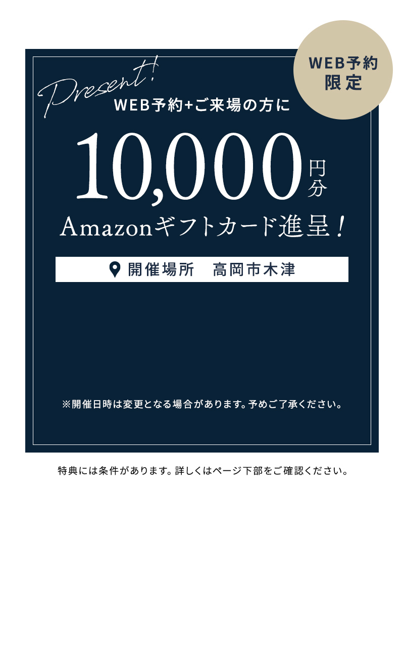 WEB予約限定特典の案内。WEB予約して来場された方にAmazonギフトカード10,000円分を進呈。開催場所は高岡市木津