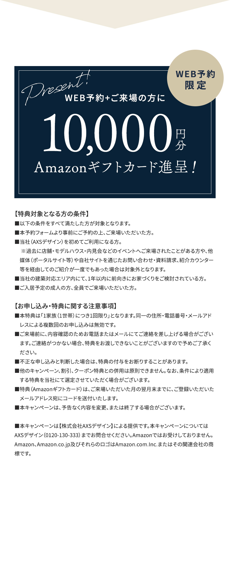 WEB予約限定特典の詳細。WEB予約して来場された方にAmazonギフトカード10,000円分を進呈。特典対象の条件と注意事項