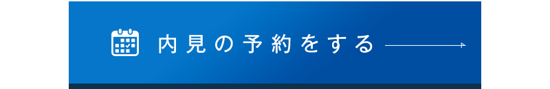 内見予約する