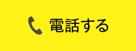 電話する
