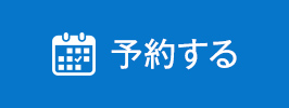 予約する