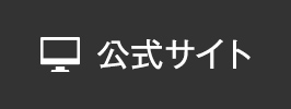 公式サイト