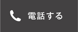 電話する