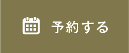 予約する