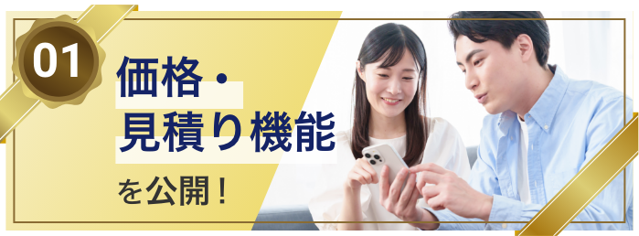 01 価格・見積り機能を公開！