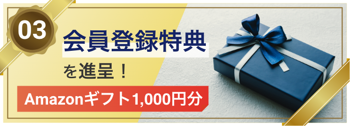 03 会員登録特典を進呈！Amazonギフト1,000円分