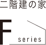 二階建の家 Fシリーズ