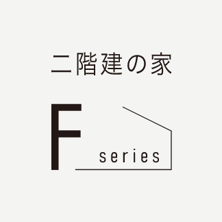 商品ラインナップ｜石川・富山・福井で注文住宅を建てるAXSデザイン