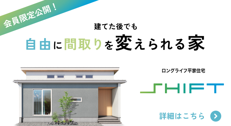 新商品　ロングライフ平屋住宅　SHIFT［シフト］