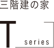 三階建ての家 Tシリーズ ロゴ