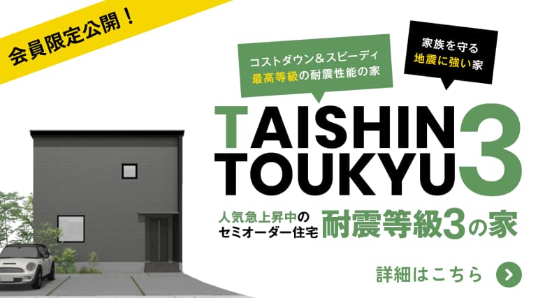 新商品　セミオーダー住宅　耐震等級3の家
