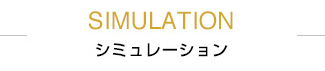 SIMULATION シミュレーション