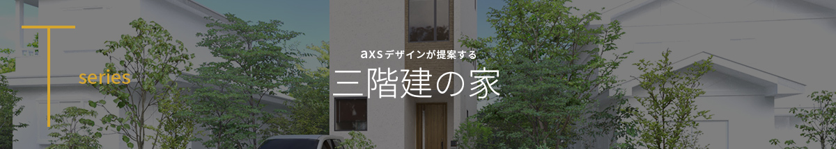 3階建ての住まい